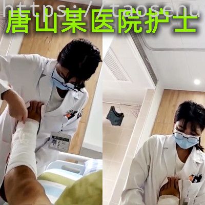 河北唐山某医院女护士这是什么意思呢