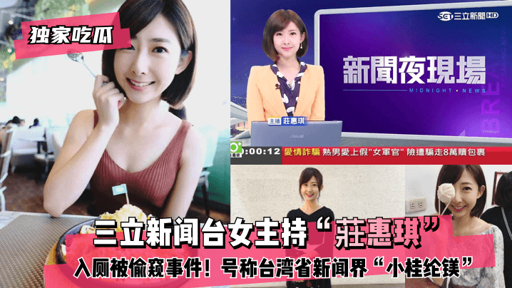 独家吃瓜 三立新闻台女主持“莊惠琪”入厕被偷窥事件！号称台湾省新闻界“小桂纶镁”